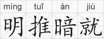 明推暗就的拼音