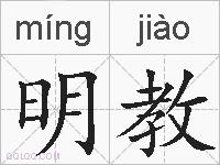 明教的拼音