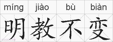 明教不变的拼音