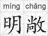 明敞的拼音