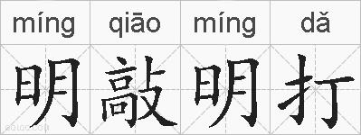 明敲明打的拼音