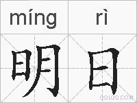 明日的拼音