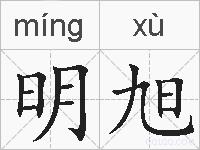 明旭的拼音