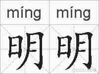 明明的拼音