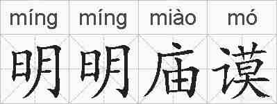 明明庙谟的拼音