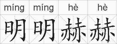 明明赫赫的拼音