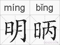 明昞的拼音