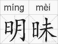 明昧的拼音