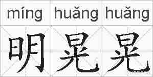 明晃晃的拼音