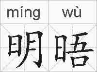 明晤的拼音