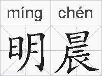 明晨的拼音
