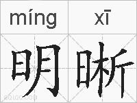 明晰的拼音