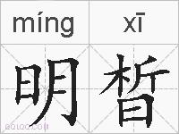 明晳的拼音