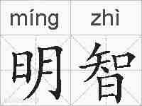 明智的拼音