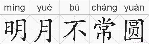 明月不常圆的拼音