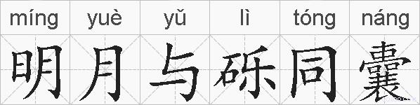 明月与砾同囊的拼音