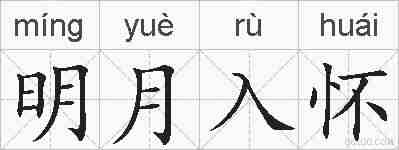 明月入怀的拼音
