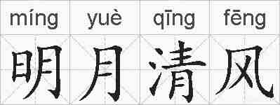 明月清风的拼音