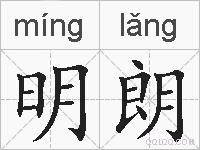 明朗的拼音