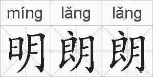 明朗朗的拼音