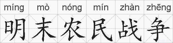 明末农民战争的拼音