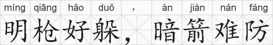 明枪好躲，暗箭难防的拼音