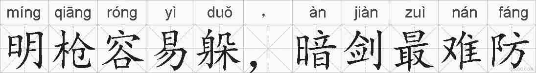 明枪容易躲，暗剑最难防的拼音