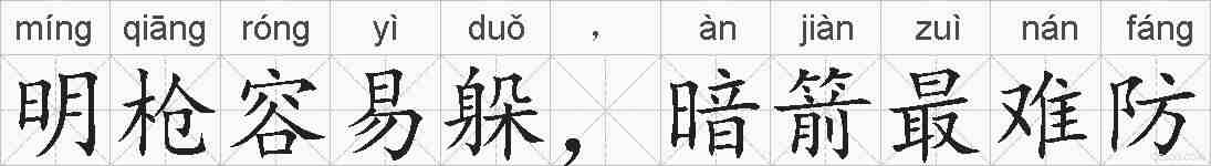 明枪容易躲，暗箭最难防的拼音