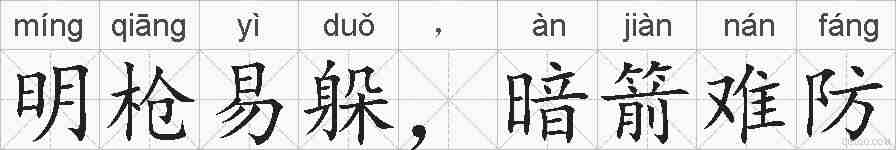 明枪易躲，暗箭难防的拼音