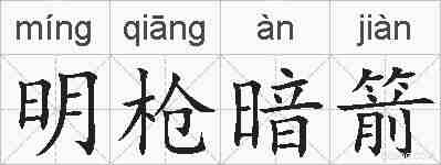 明枪暗箭的拼音