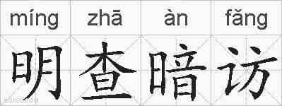明查暗访的拼音