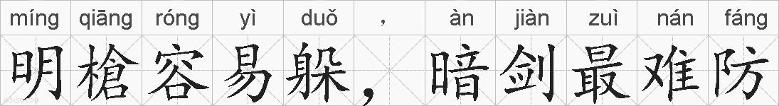明槍容易躲，暗剑最难防的拼音