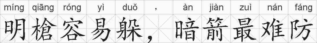明槍容易躲，暗箭最难防的拼音
