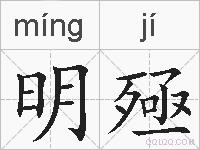明殛的拼音