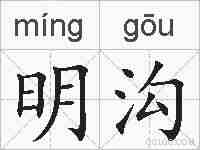 明沟的拼音