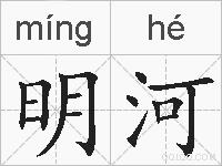 明河的拼音