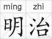 明治的拼音