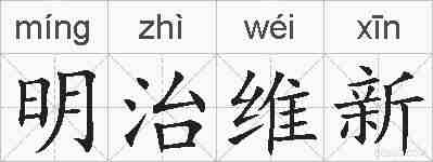 明治维新的拼音