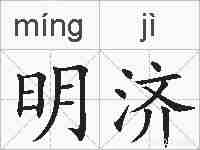 明济的拼音