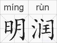 明润的拼音