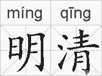 明清的拼音