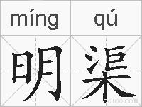 明渠的拼音
