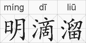明滴溜的拼音