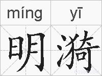 明漪的拼音
