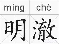 明澈的拼音