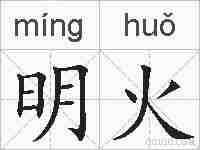 明火的拼音