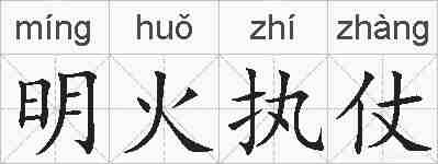 明火执仗的拼音