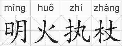 明火执杖的拼音