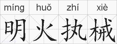 明火执械的拼音