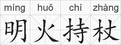 明火持杖的拼音